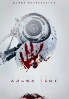 Альфа-тест смотреть онлайн (2020)